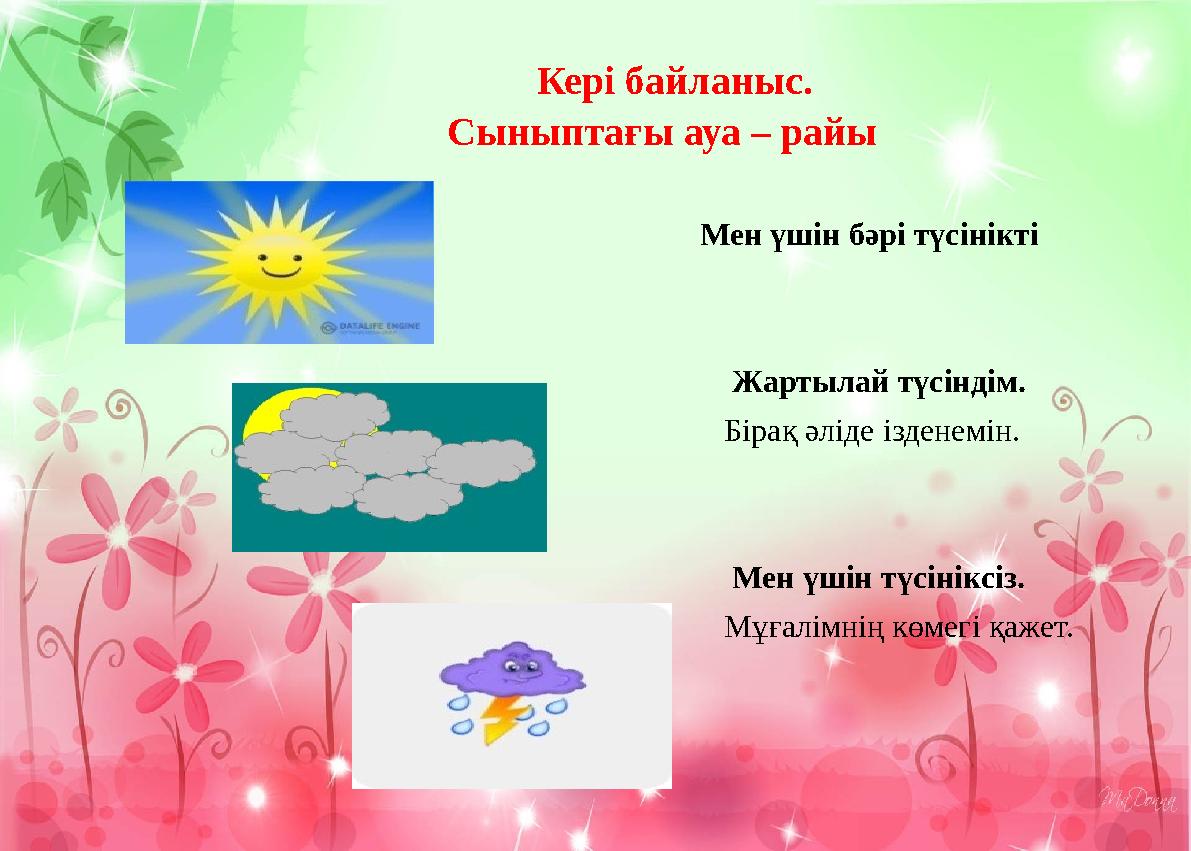 Кері байланыс. Сыныптағы ауа – райы