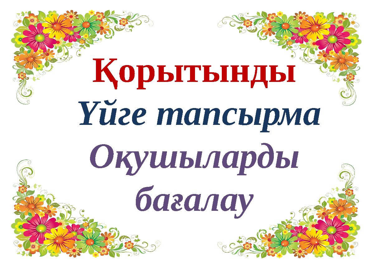 Қорытынды Үйге тапсырма Оқушыларды бағалау