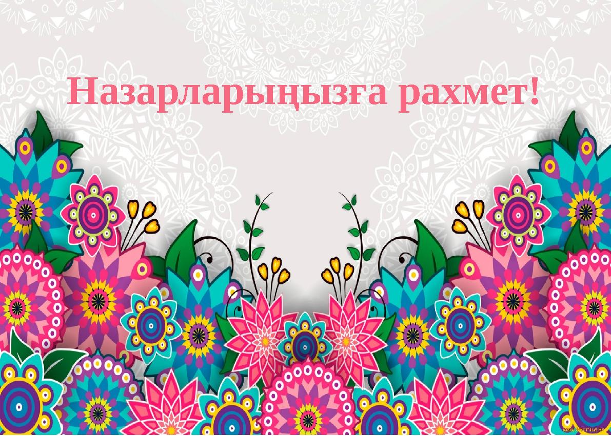Назарларыңызға рахмет!
