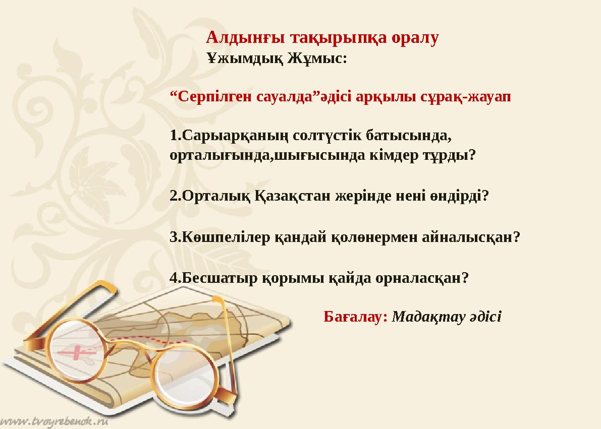 Алдынғы тақырыпқа оралу Ұжымдық Жұмыс: “Серпілген сауалда”әдісі арқылы сұрақ-жауап