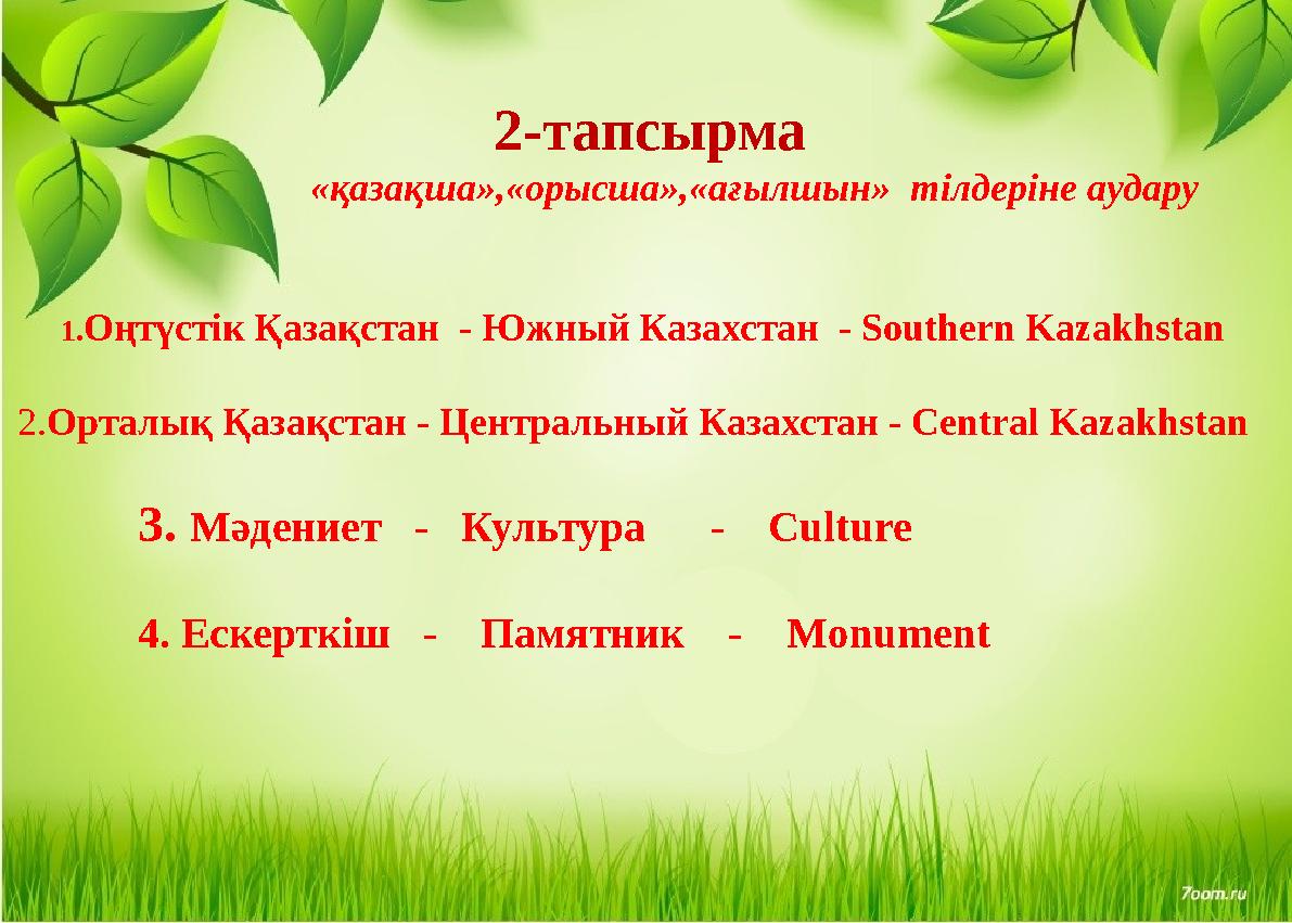 2-тапсырма «қазақша»,«орысша»,«ағылшын»