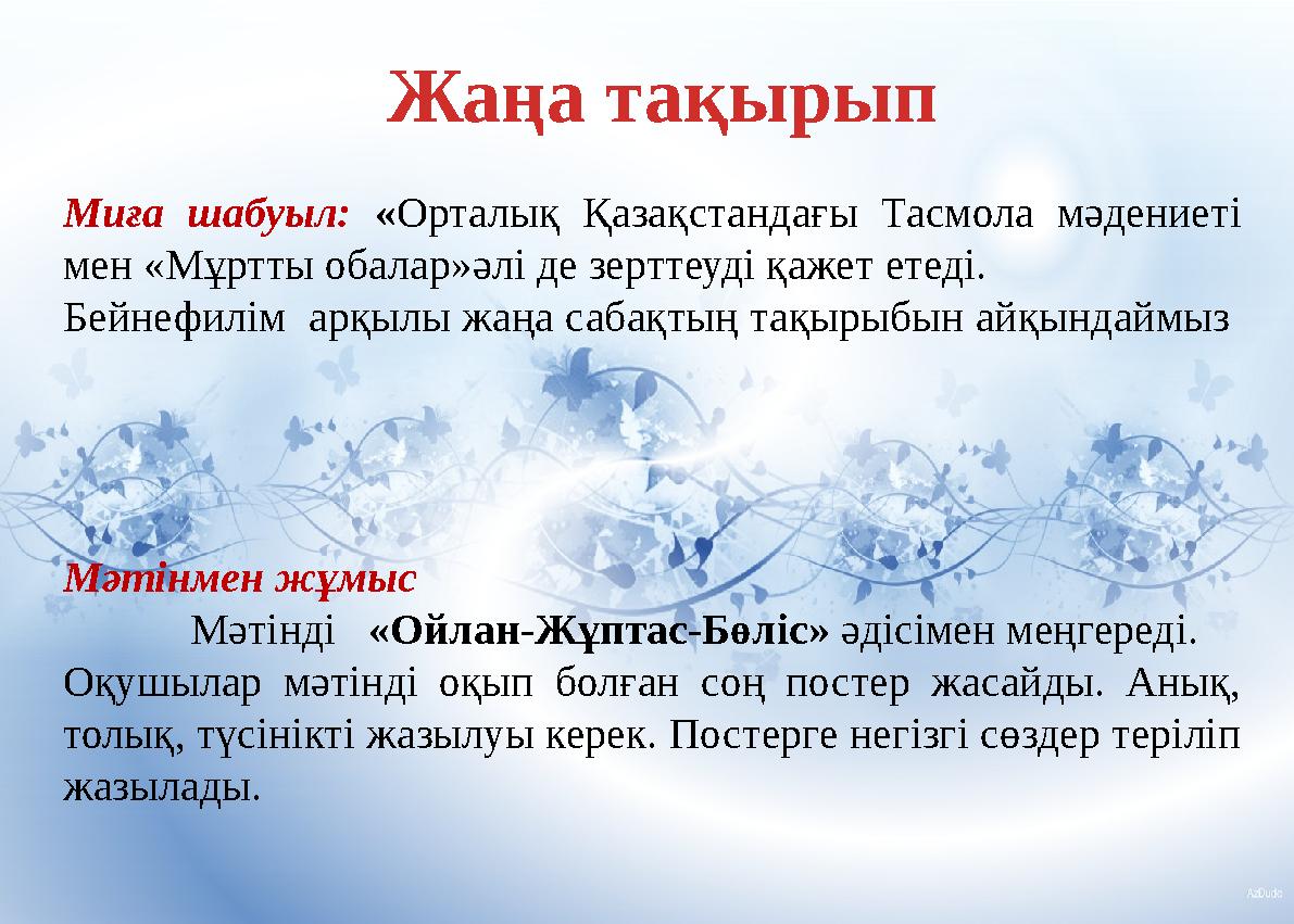 Миға шабуыл: «Орталық Қазақстандағы Тасмола мәдениеті мен «Мұртты обалар»әлі де зерттеуді қажет етеді. Бейнефилім арқылы жаңа