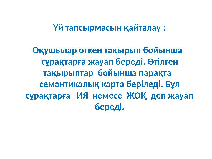 Үй тапсырмасын қайталау : Оқушылар өткен тақырып бойынша сұрақтарға жауап береді. Өтілген тақырыптар бойынша парақта се