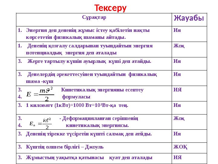 Сұрақтар Жауабы 1. Энергия деп дененің жұмыс істеу қабілетін нақты көрсететін физикалық шаманы айтады. Ия 1. Дененің қозғал