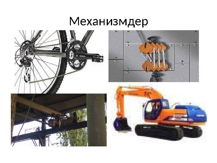 Механизмдер