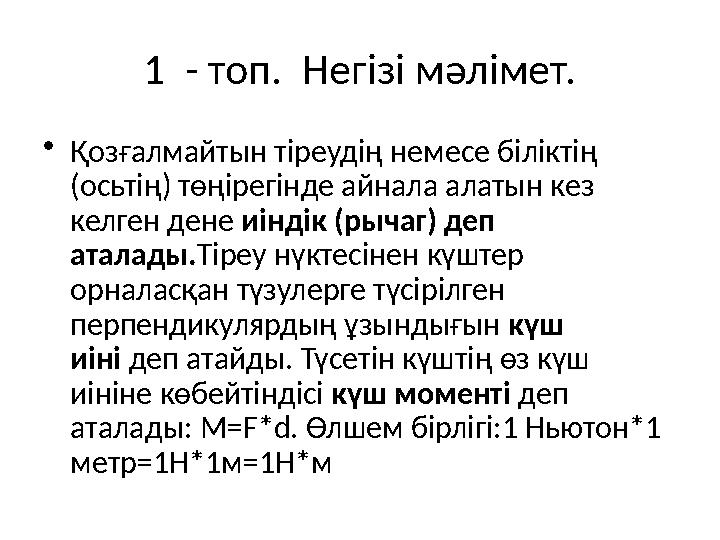 1 - топ. Негізі мәлімет. • Қозғалмайтын тіреудің немесе біліктің (осьтің) төңірегінде айнала алатын кез келген дене иіндік