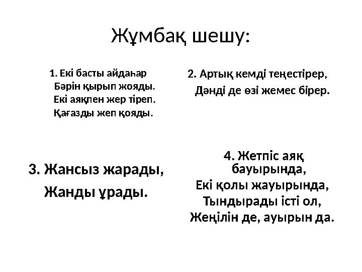 Жұмбақ шешу: 1. Екі басты айдаһар Бәрін қырып жояды. Екі аяқпен жер тіреп. Қағазды жеп қояды. 2. Артық кемдi теңестiрер, Дәндi