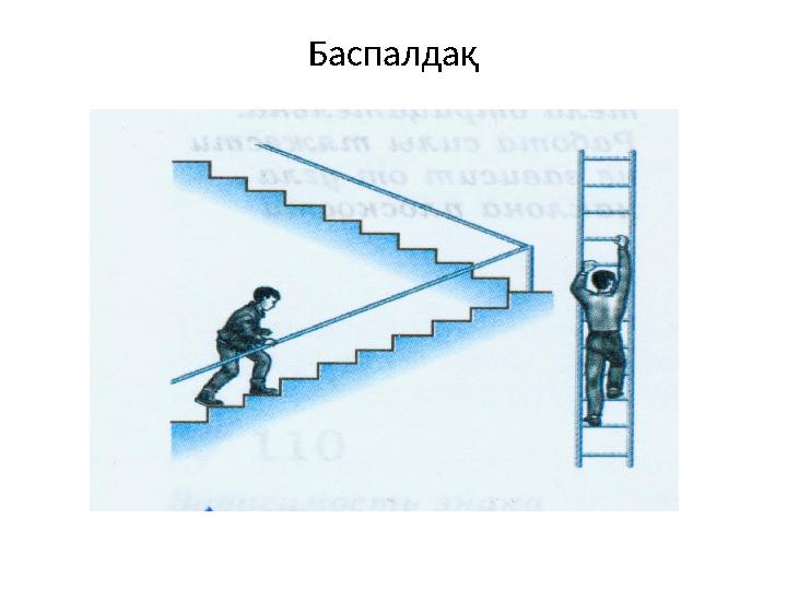 Баспалдақ