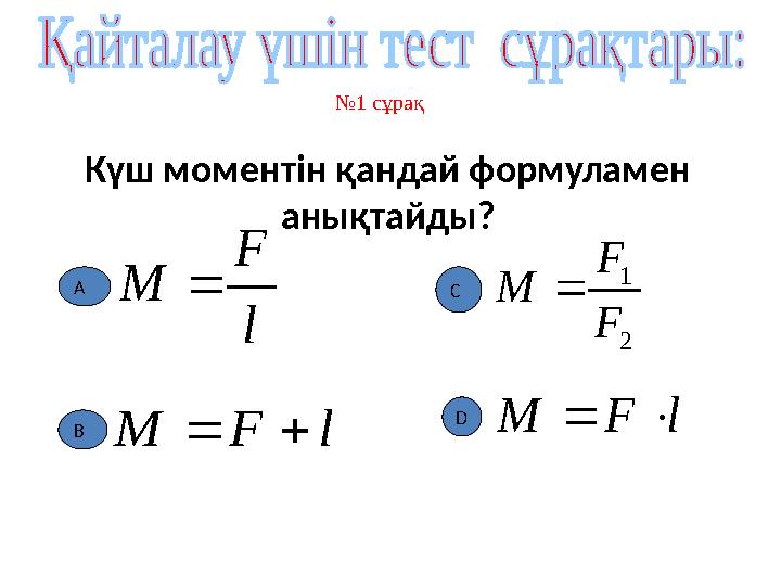 № 1 сұрақl F M  2 1 F F M  Күш моментін қандай формуламен анықтайды? l F M   l F M   А DС В