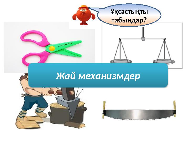 Жай механизмдер Ұқсастықты табыңдар?