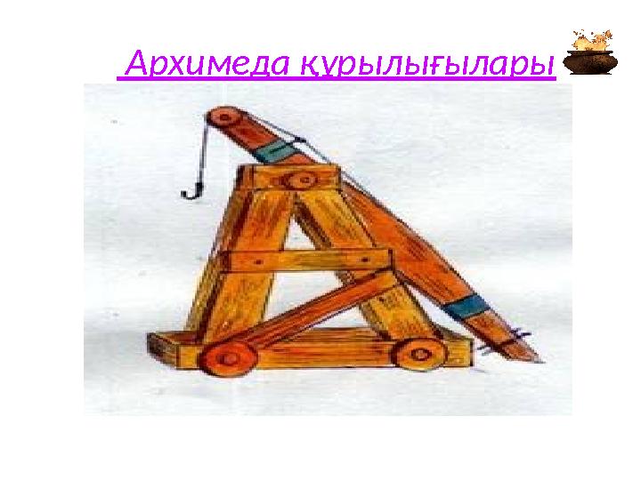 Архимеда құрылығылары