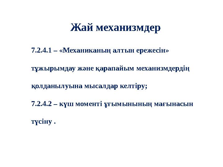 Жай механизмдер 7.2.4.1 – «Механиканың алтын ережесін» тұжырымдау және қарапайым механизмдердің қолданылуына мысалдар келтіру