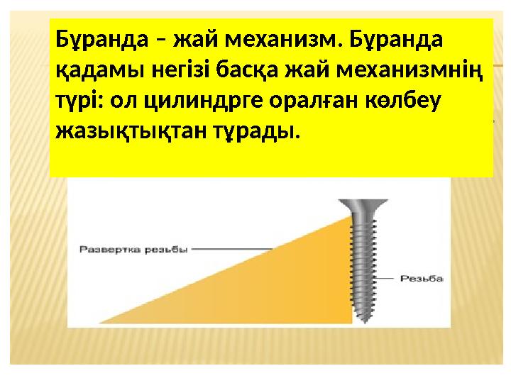 Бұранда – жай механизм. Бұранда қадамы негізі басқа жай механизмнің түрі: ол цилиндрге оралған көлбеу жазықтықтан тұрады.