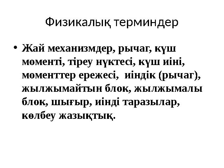 Физикалық терминдер • Жай механизмдер, рычаг, күш моменті, тіреу нүктесі, күш иіні, моменттер ережесі, и індік (рычаг), жылж