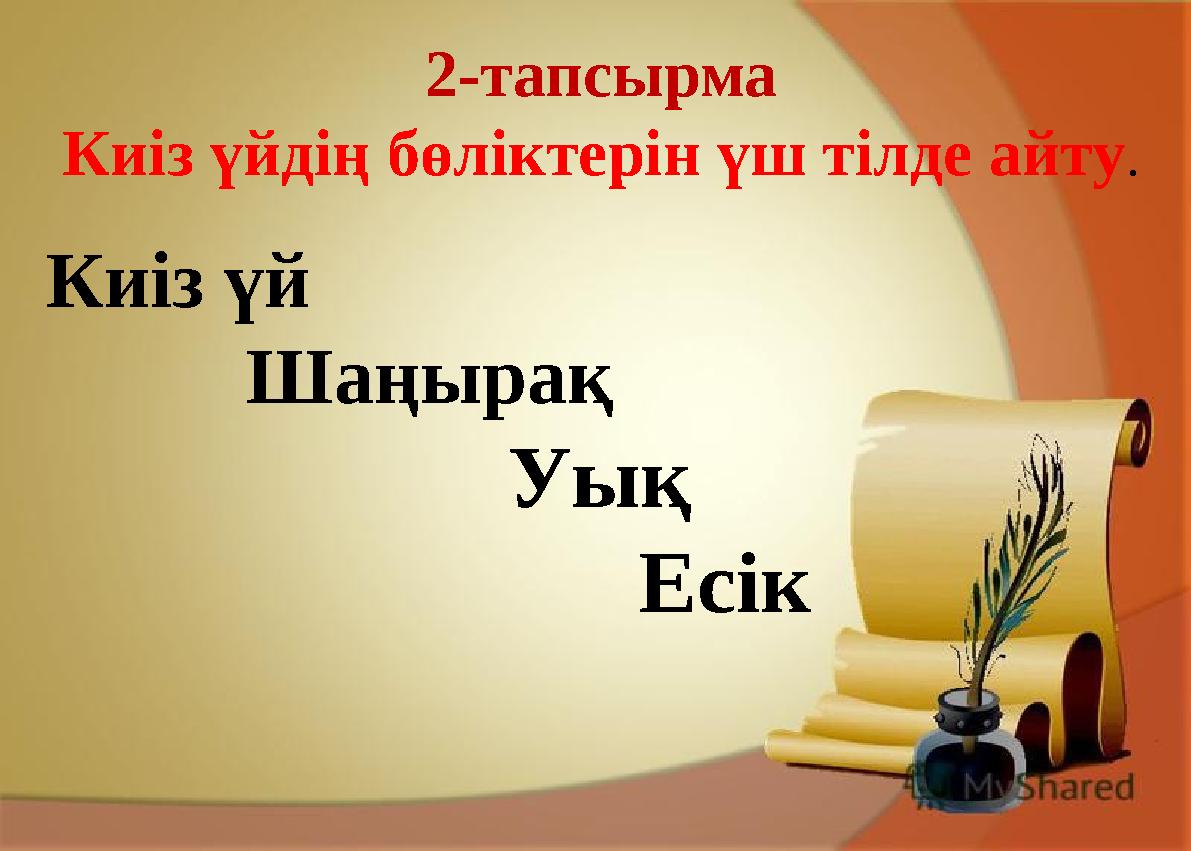 2-тапсырма Киіз үйдің бөліктерін үш тілде айту. Киіз үй Шаңырақ Уық Ес