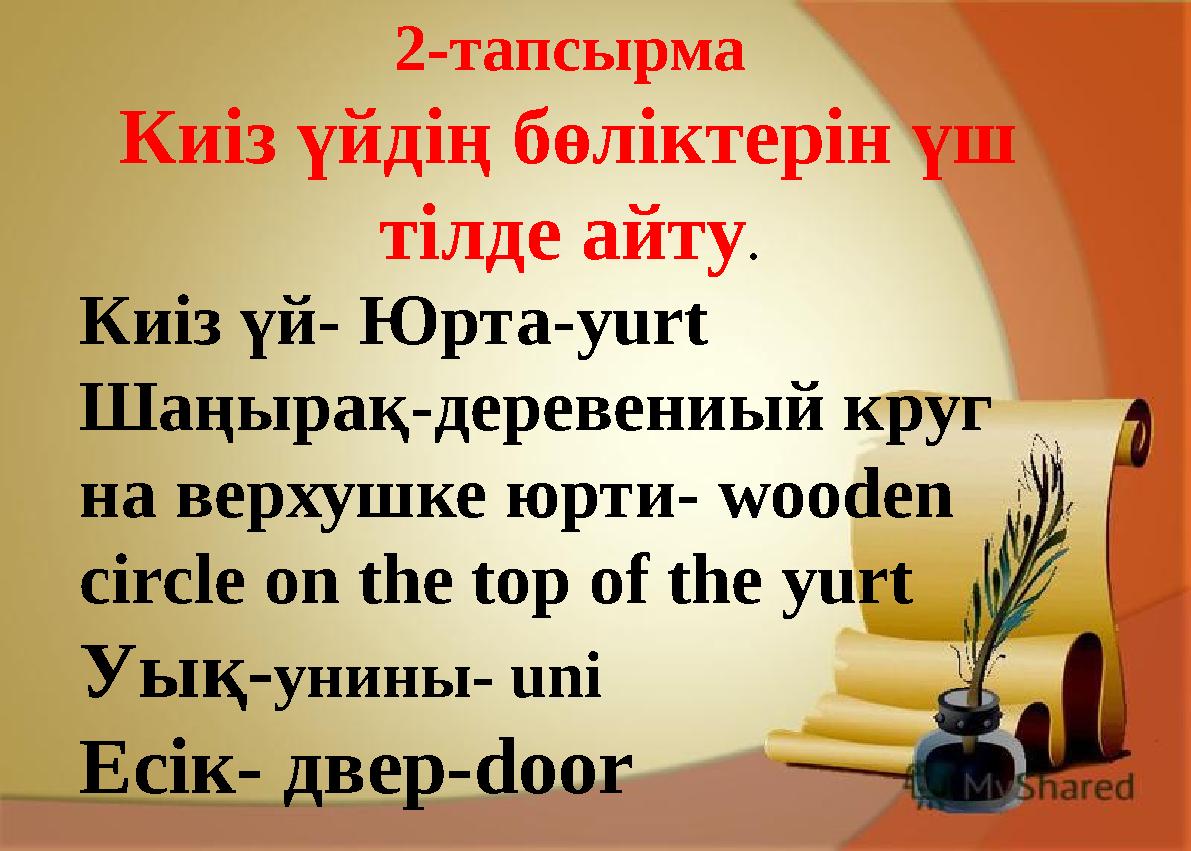 Киіз үй- Юрта-yurt Шаңырақ-деревениый круг на верхушке юрти- wooden circle on the top of the yurt Уық-унины- uni Есік- двер-do