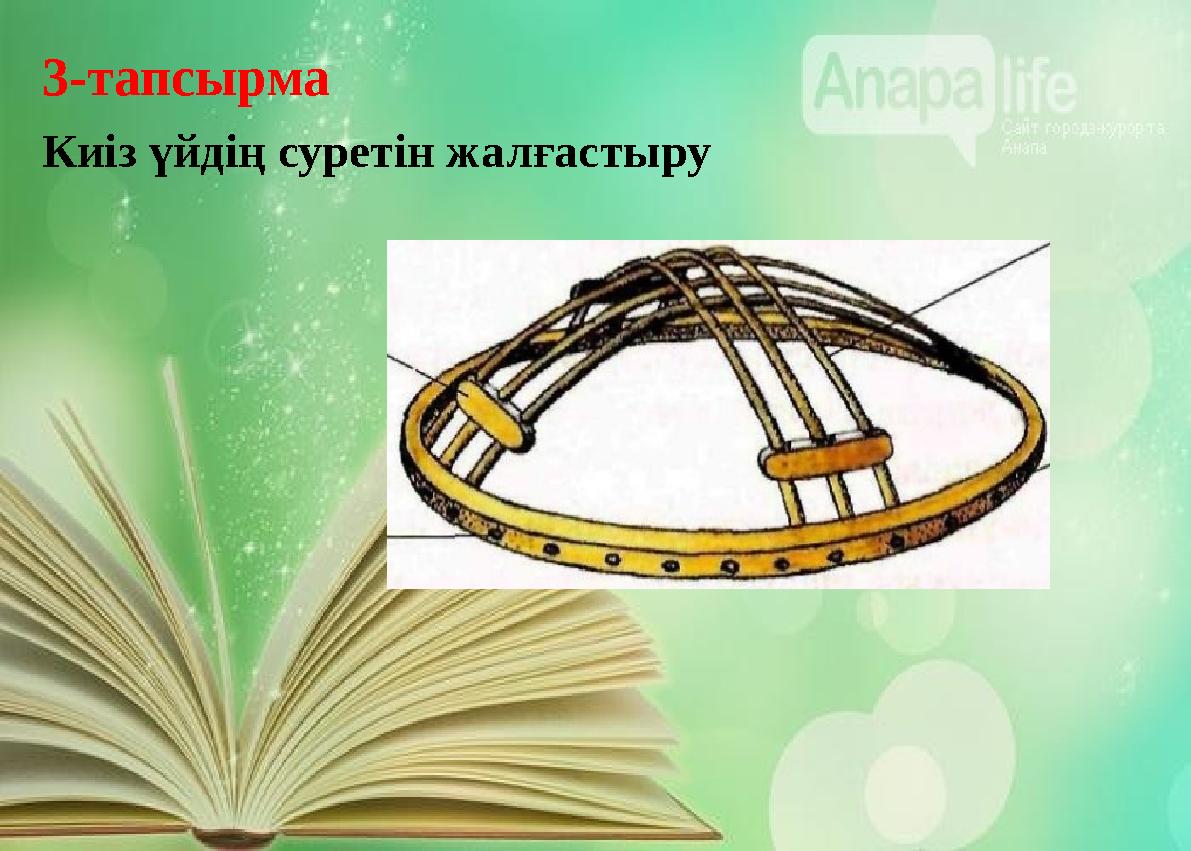 3-тапсырма Киіз үйдің суретін жалғастыру