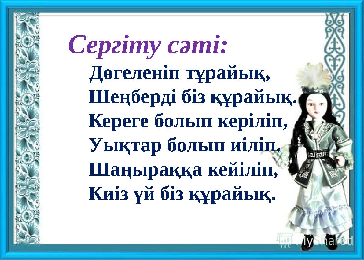 Сергіту сәті: Дөгеленіп тұрайық, Шеңберді біз құрайық. Кереге