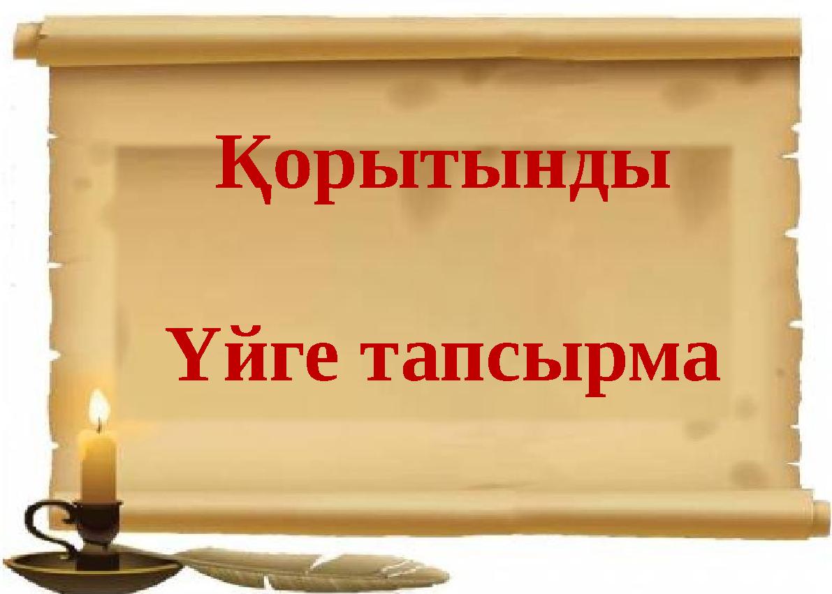 Қорытынды Үйге тапсырма