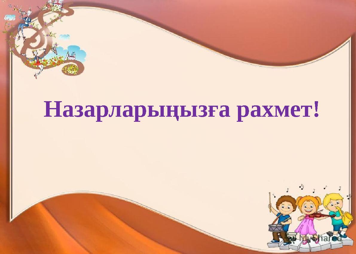 Назарларыңызға рахмет!
