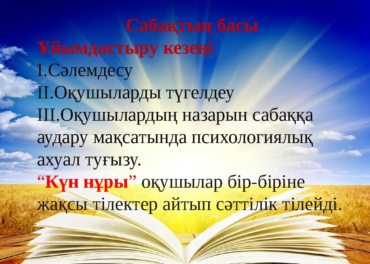 Сабақтың басы Ұйымдастыру кезеңі І.Сәлемдесу ІІ.Оқушыларды түгелдеу ІІІ.Оқушылардың назарын сабаққа аудару мақсатында психологи
