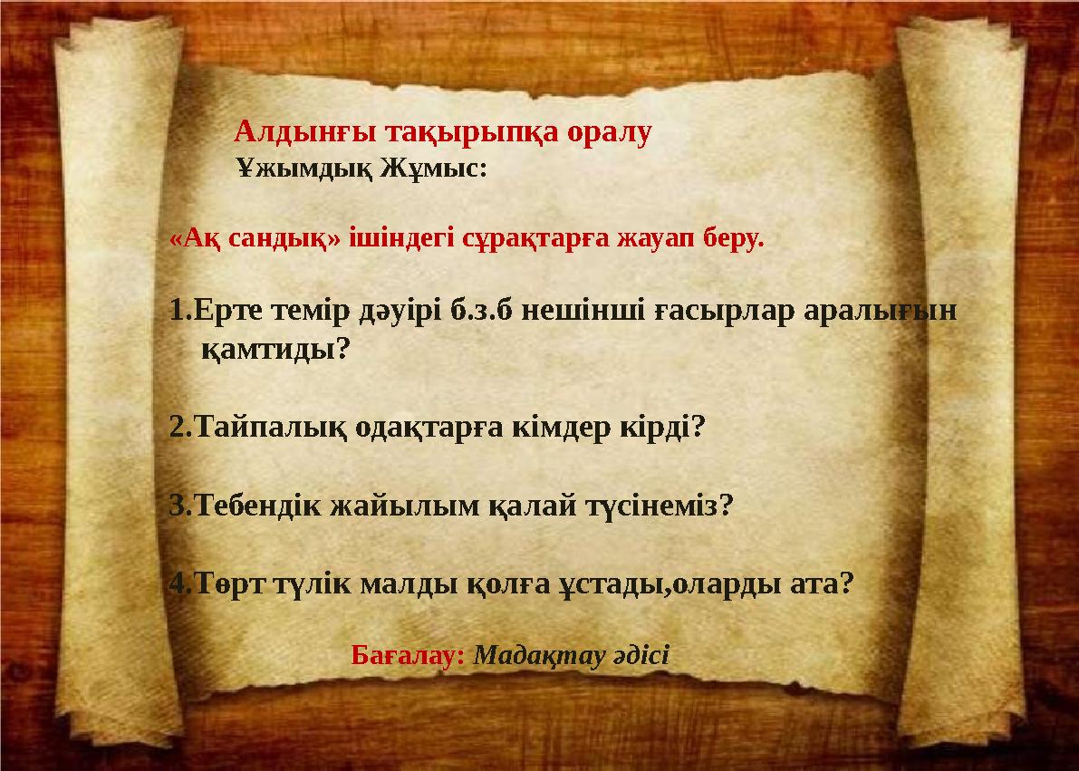 Алдынғы тақырыпқа оралу Ұжымдық Жұмыс: «Ақ сандық» ішіндегі сұрақтарға жауап беру.