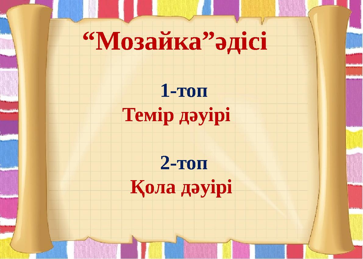 “Мозайка”әдісі 1-топ Темір дәуірі 2-топ Қола дәуірі