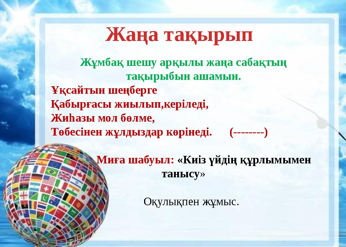 Жұмбақ шешу арқылы жаңа сабақтың тақырыбын ашамын. Ұқсайтын шеңберге Қабырғасы жиылып,керіледі, Жиһазы мол бөлме, Төбесінен жұл