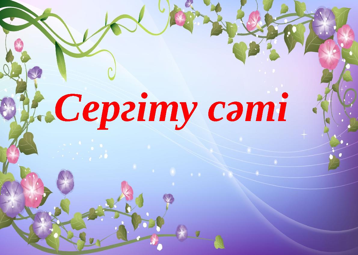 Сергіту сәті Сергіту сәті