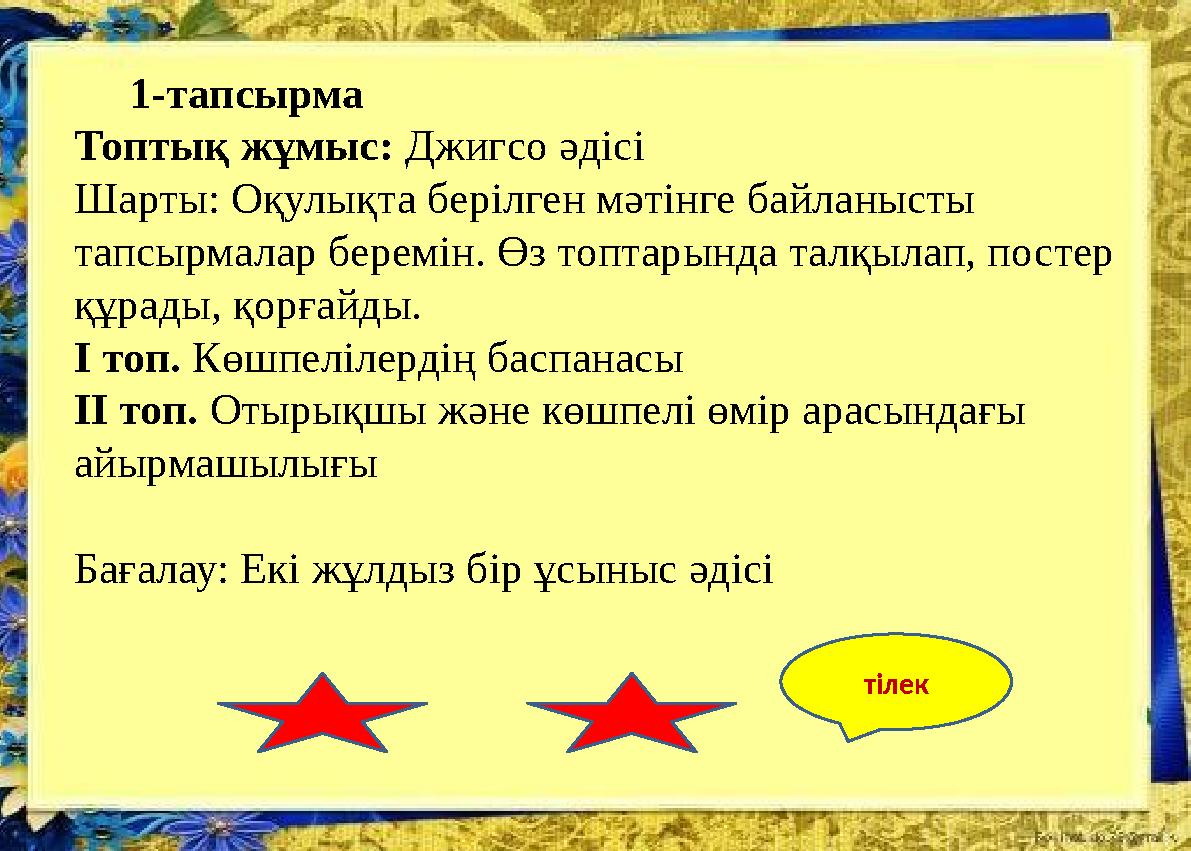 1-тапсырма Топтық жұмыс: Джигсо әдісі Шарты: Оқулықта берілген мәтінге байланысты тапсырмалар беремін. Өз топтарында тал