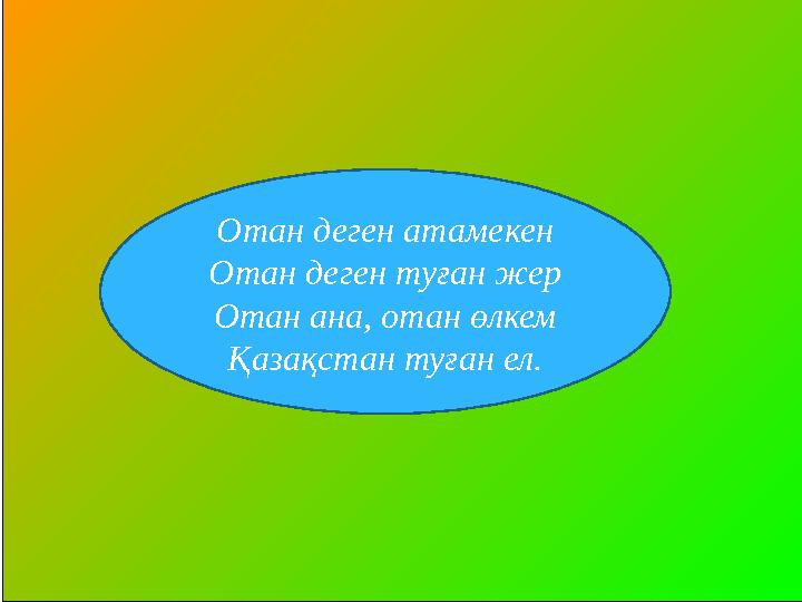 Отан деген атамекен Отан деген туған жер Отан ана, отан өлкем Қазақстан туған ел.
