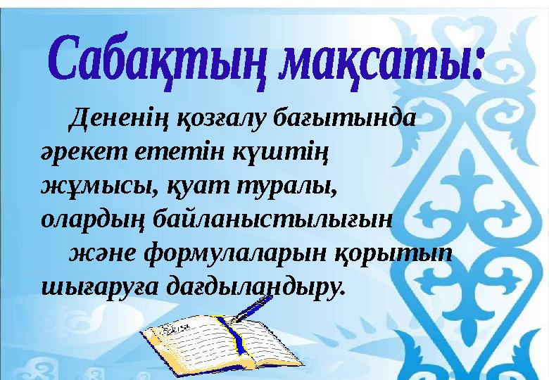 Дененің қозғалу бағытында әрекет ететін күштің жұмысы, қуат туралы, олардың б