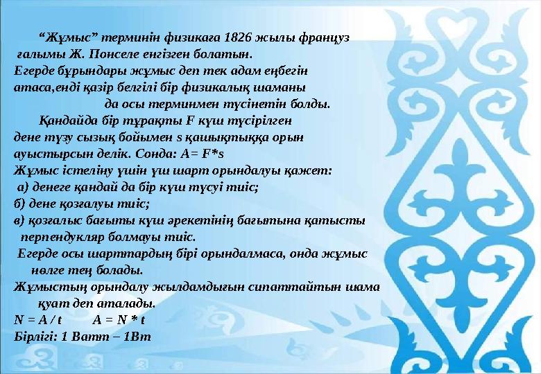 “ Жұмыс” терминін физикаға 1826 жылы француз ғалымы Ж. Понселе енгізген болатын. Егерде бұрындары жұмыс деп тек адам