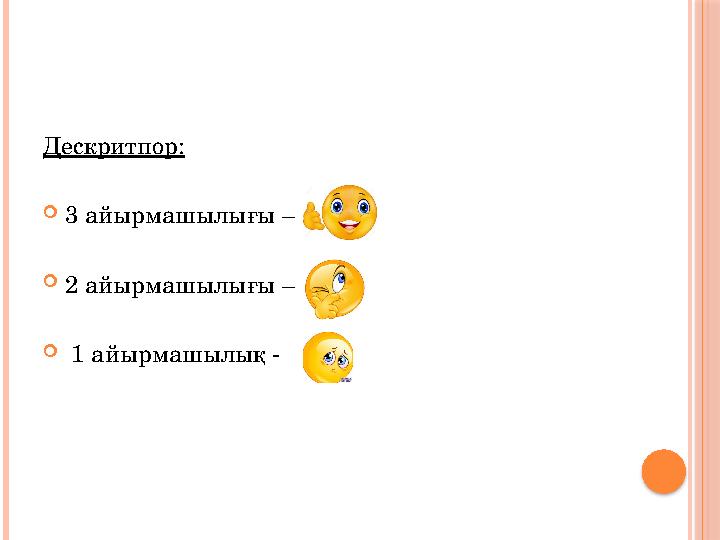Дескритпор: 3 айырмашылығы – 2 айырмашылығы –  1 айырмашылық -