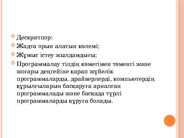 Дескритпор: Жадта орын алатын көлемі; Жұмыс істеу жылдамдығы; Программалау тілдің көмегімен төменгі және жоғары деңгейі