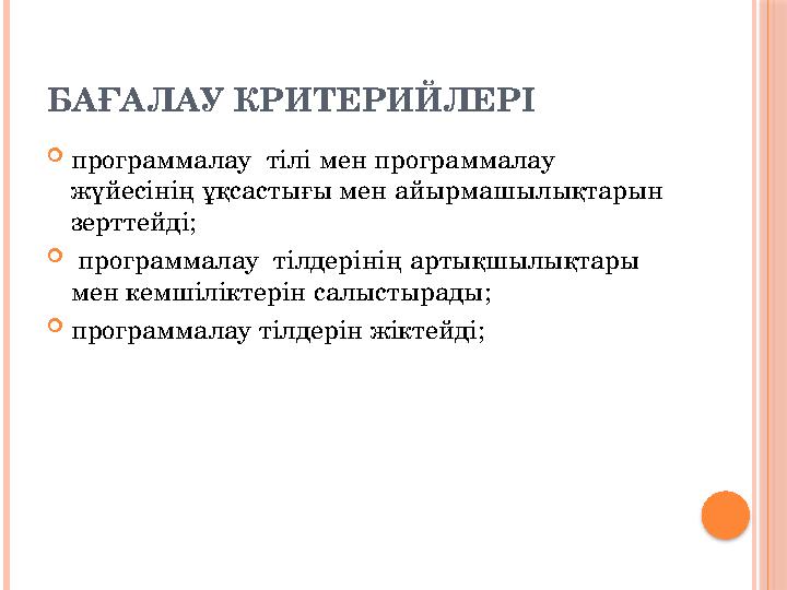БАҒАЛАУ КРИТЕРИЙЛЕРІ программалау тілі мен программалау жүйесінің ұқсастығы мен айырмашылықтарын зерттейді;  программал