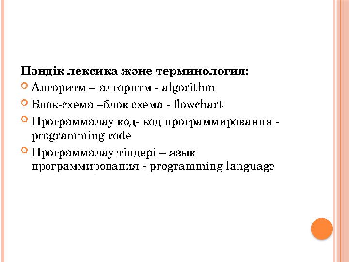 Пәндік лексика және терминология: Алгоритм – алгоритм - algorithm Блок-схема –блок схема - flowchart Программалау код- к