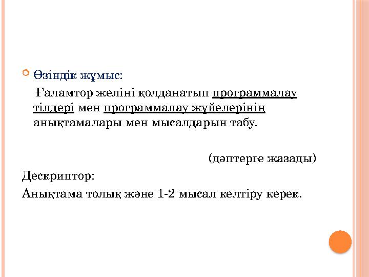 Өзіндік жұмыс: Ғаламтор желіні қолданатып программалау тілдері мен программалау жүйелерінің анықтамалары мен мысалда