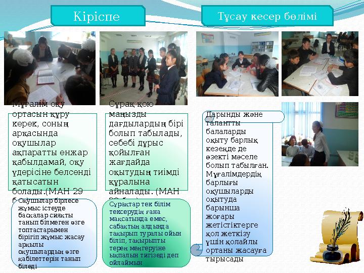 ұ Кіріспе Тұсау кесер бөлімі Мұғалім оқу ортасын құру керек, соның арқасында оқушылар ақпаратты енжар қабылдамай, оқу ү