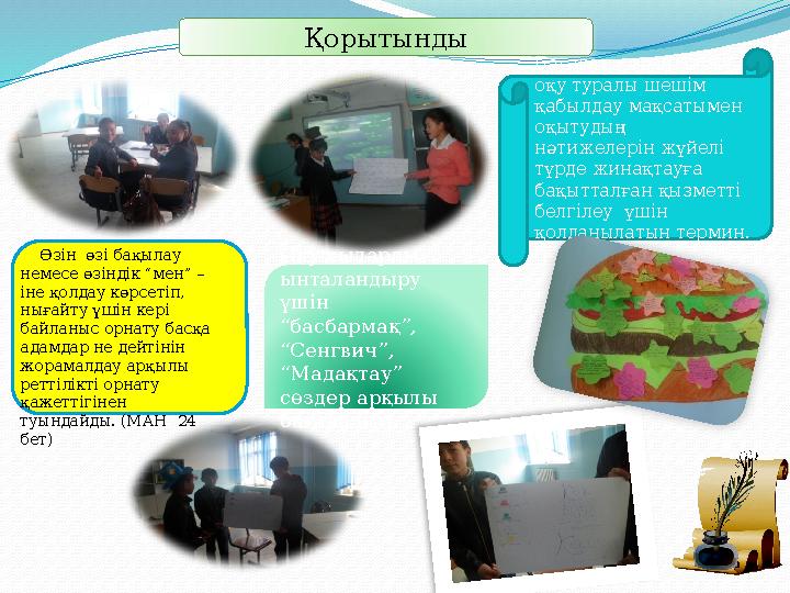 Қорытынды Бағалау – одан арғы оқу туралы шешім қабылдау мақсатымен оқытудың нәтижелерін жүйелі түрде жинақтауға бақыттал