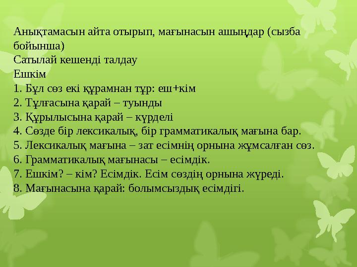 Анықтамасын айта отырып, мағынасын ашыңдар (сызба бойынша) Сатылай кешенді талдау Ешкім 1. Бұл сөз екі құрамнан тұр: еш+кім 2.