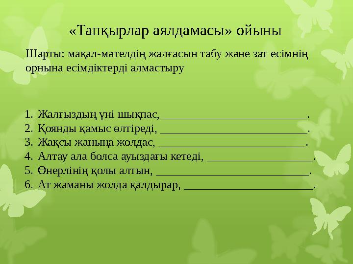 «Тапқырлар аялдамасы» ойыны Шарты: мақал-мәтелдің жалғасын табу және зат есімнің орнына есімдіктерді алмастыру 1. Жалғыздың үні