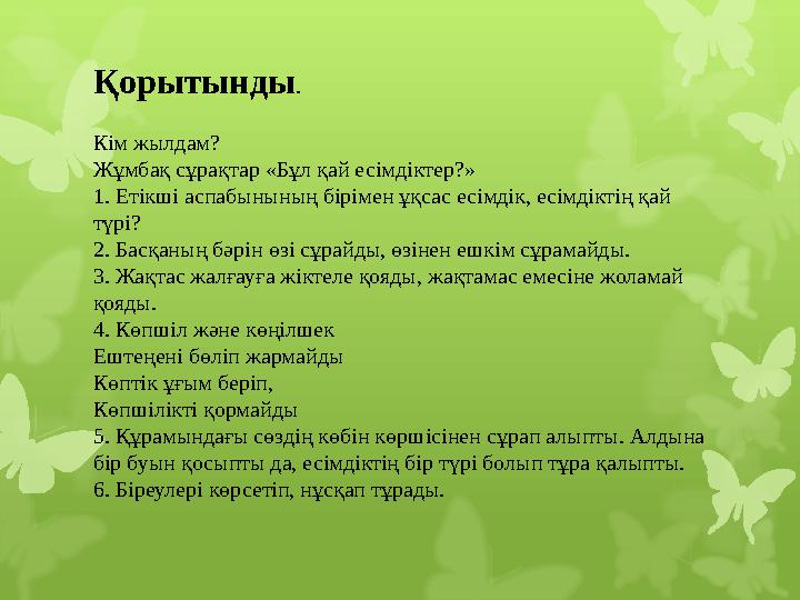 Қорытынды . Кім жылдам? Жұмбақ сұрақтар «Бұл қай есімдіктер?» 1. Етікші аспабынының бірімен ұқсас есімдік, есімдіктің қай түрі?