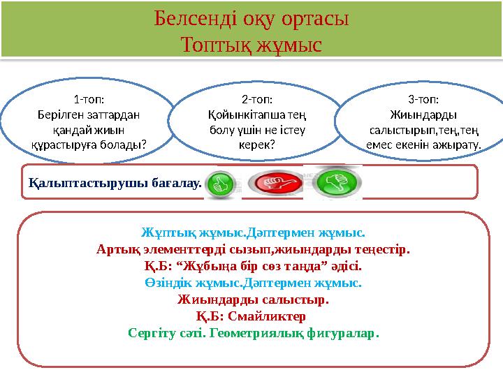 Белсенді оқу ортасы Топтық жұмыс 1-топ: Берілген заттардан қандай жиын құрастыруға болады? 2-топ: Қойынкітапша тең болу үшін