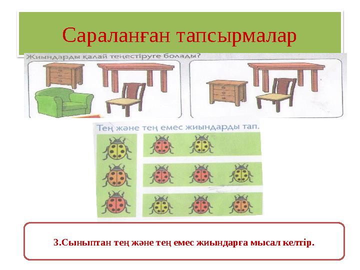 Сараланған тапсырмалар 3.Сыныптан тең және тең емес жиындарға мысал келтір.