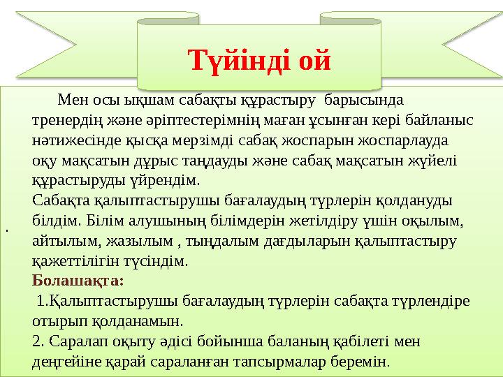 . Түйінді ой Мен осы ықшам сабақты құрастыру барысында тренердің және әр