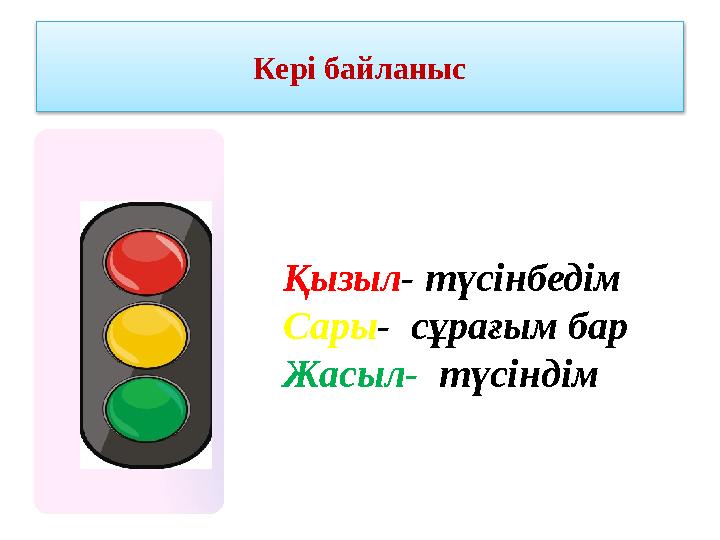 Кері байланыс Қызыл - түсінбедім Сары - сұрағым бар Жасыл- түсіндім