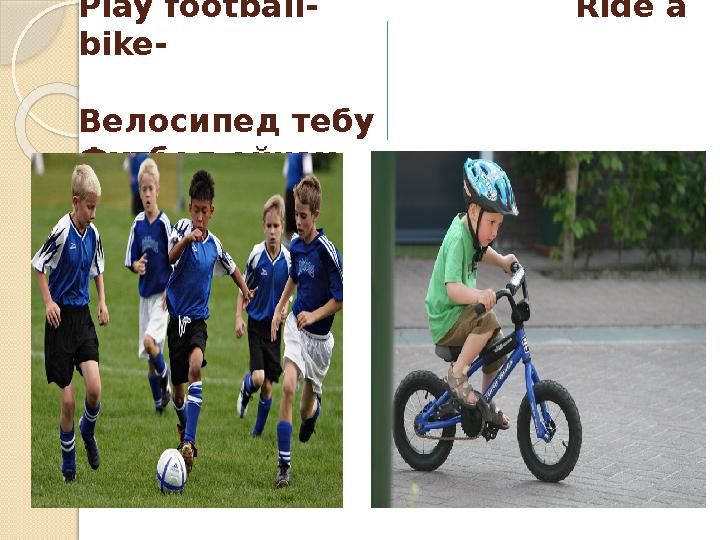 Play football- Ride a bike- Велосипед тебу Футбол ойнау
