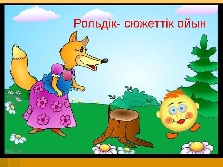 Рольдік- сюжеттік ойын