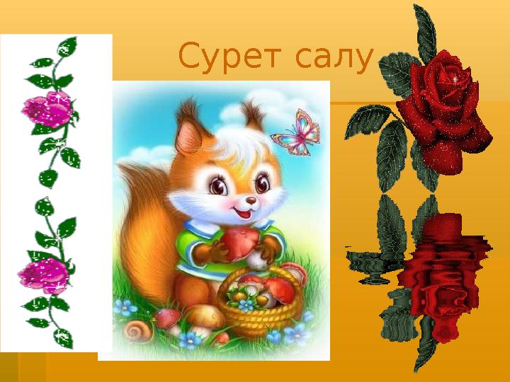 Сурет салу
